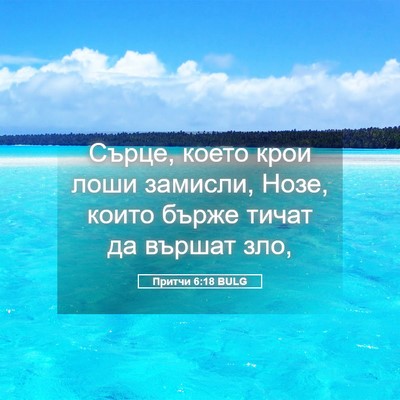 Picture 05 - Притчи 6:18 BULG - Сърце, което крои лоши - Bible Verse Picture