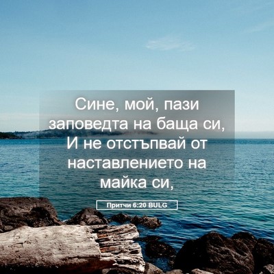 Picture 05 - Притчи 6:20 BULG - Сине, мой, пази заповедта - Bible Verse Picture