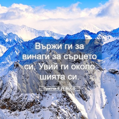 Picture 05 - Притчи 6:21 BULG - Вържи ги за винаги за - Bible Verse Picture