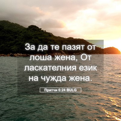 Picture 05 - Притчи 6:24 BULG - За да те пазят от лоша жена, - Bible Verse Picture