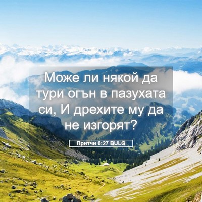 Picture 05 - Притчи 6:27 BULG - Може ли някой да тури огън - Bible Verse Picture
