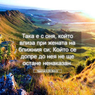 Picture 05 - Притчи 6:29 BULG - Така е с оня, който влиза - Bible Verse Picture