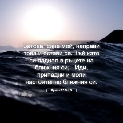 Picture 05 - Притчи 6:3 BULG - Затова, сине мой, направи - Bible Verse Picture