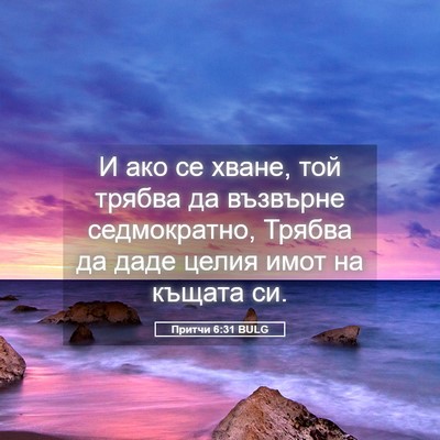 Picture 05 - Притчи 6:31 BULG - И ако се хване, той трябва - Bible Verse Picture
