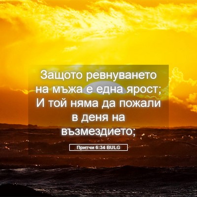 Picture 05 - Притчи 6:34 BULG - Защото ревнуването на мъжа - Bible Verse Picture