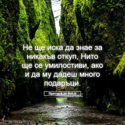 Picture 05 - Притчи 6:35 BULG - Не ще иска да знае за - Bible Verse Picture