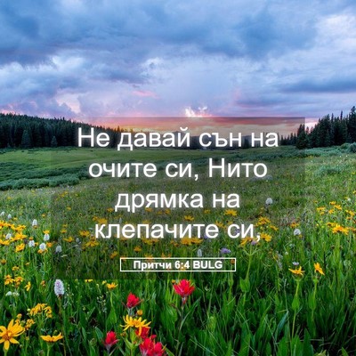 Picture 05 - Притчи 6:4 BULG - Не давай сън на очите си, - Bible Verse Picture