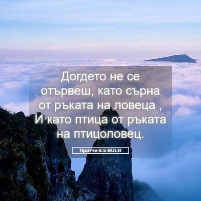 Picture 05 - Притчи 6:5 BULG - Догдето не се отървеш, като - Bible Verse Picture