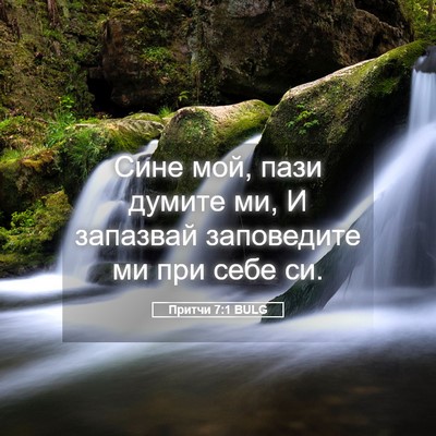 Picture 05 - Притчи 7:1 BULG - Сине мой, пази думите ми, И - Bible Verse Picture