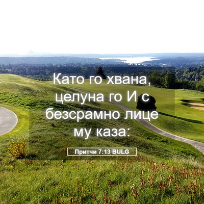Picture 05 - Притчи 7:13 BULG - Като го хвана, целуна го И с - Bible Verse Picture