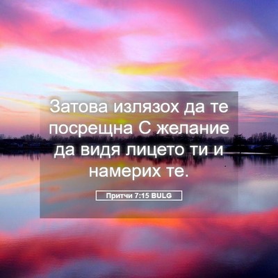 Picture 05 - Притчи 7:15 BULG - Затова излязох да те - Bible Verse Picture