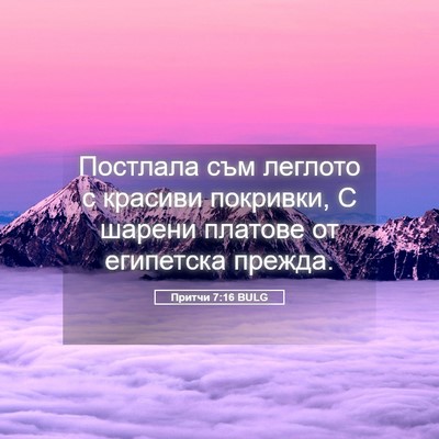 Picture 05 - Притчи 7:16 BULG - Постлала съм леглото с - Bible Verse Picture