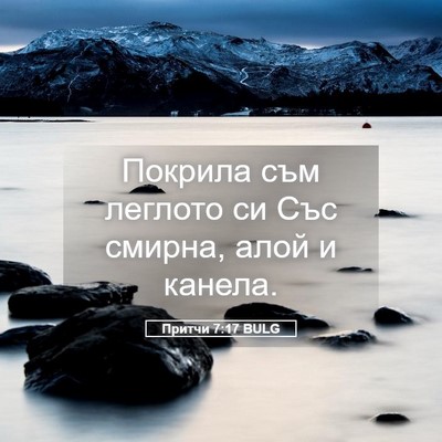 Picture 05 - Притчи 7:17 BULG - Покрила съм леглото си Със - Bible Verse Picture