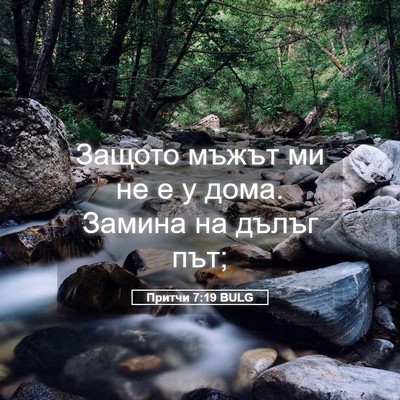 Picture 05 - Притчи 7:19 BULG - Защото мъжът ми не е у дома. - Bible Verse Picture