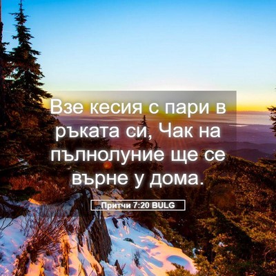 Picture 05 - Притчи 7:20 BULG - Взе кесия с пари в ръката - Bible Verse Picture