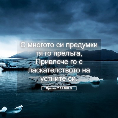 Picture 05 - Притчи 7:21 BULG - С многото си предумки тя го - Bible Verse Picture