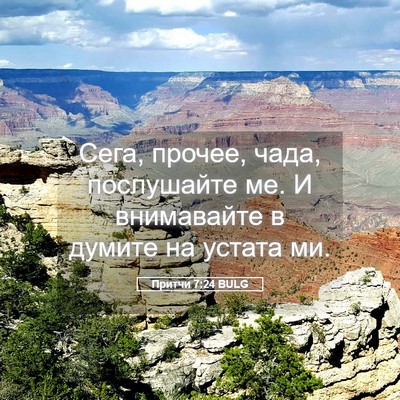 Picture 05 - Притчи 7:24 BULG - Сега, прочее, чада, - Bible Verse Picture