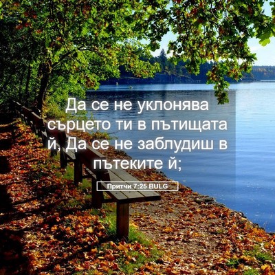 Picture 05 - Притчи 7:25 BULG - Да се не уклонява сърцето - Bible Verse Picture