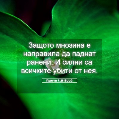 Picture 05 - Притчи 7:26 BULG - Защото мнозина е направила - Bible Verse Picture