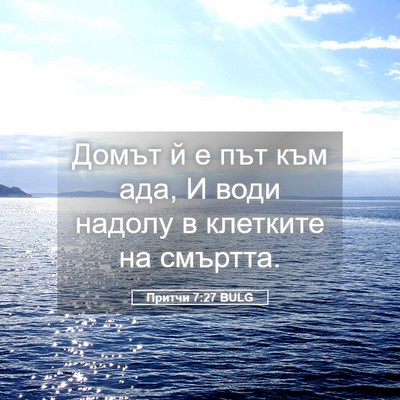 Picture 05 - Притчи 7:27 BULG - Домът й е път към ада, И - Bible Verse Picture