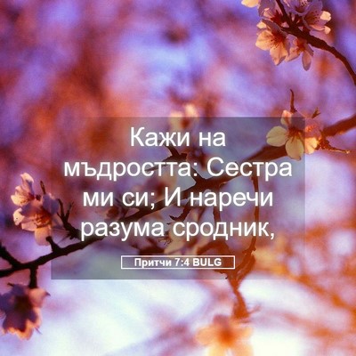 Picture 05 - Притчи 7:4 BULG - Кажи на мъдростта: Сестра - Bible Verse Picture