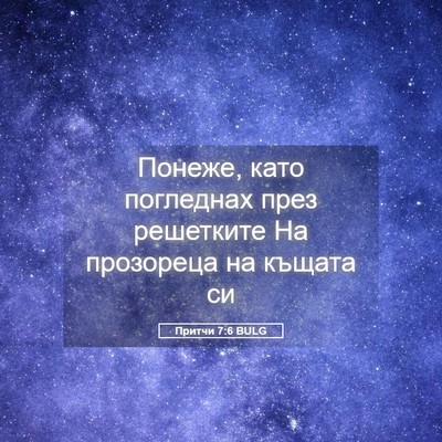 Picture 05 - Притчи 7:6 BULG - Понеже, като погледнах - Bible Verse Picture
