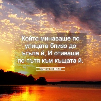 Picture 05 - Притчи 7:8 BULG - Който минаваше по улицата - Bible Verse Picture