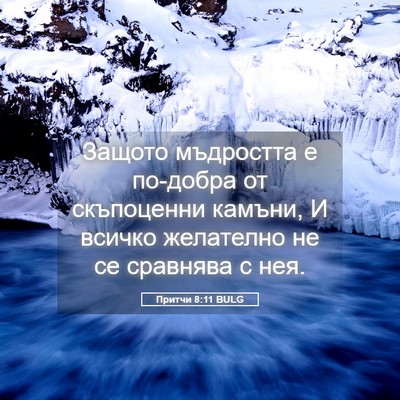 Picture 05 - Притчи 8:11 BULG - Защото мъдростта е - Bible Verse Picture