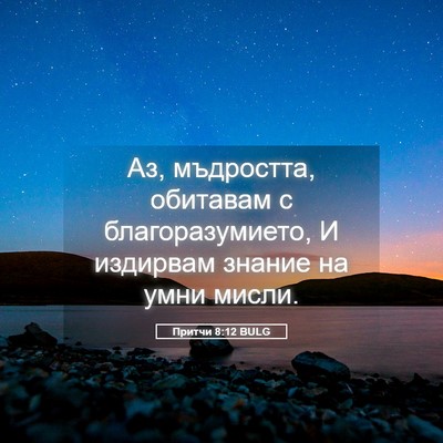Picture 05 - Притчи 8:12 BULG - Аз, мъдростта, обитавам с - Bible Verse Picture