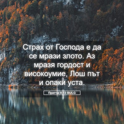 Picture 05 - Притчи 8:13 BULG - Страх от Господа е да се - Bible Verse Picture