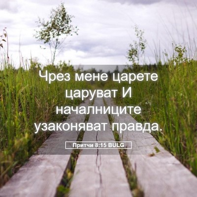 Picture 05 - Притчи 8:15 BULG - Чрез мене царете царуват И - Bible Verse Picture