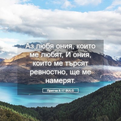 Picture 05 - Притчи 8:17 BULG - Аз любя ония, които ме - Bible Verse Picture