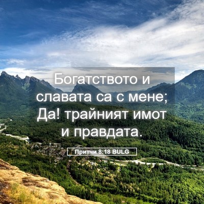 Picture 05 - Притчи 8:18 BULG - Богатството и славата са с - Bible Verse Picture