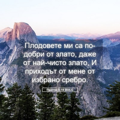 Picture 05 - Притчи 8:19 BULG - Плодовете ми са по-добри от - Bible Verse Picture