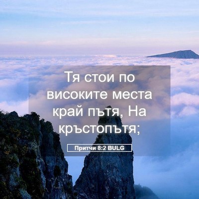 Picture 05 - Притчи 8:2 BULG - Тя стои по високите места - Bible Verse Picture