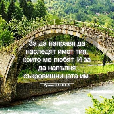 Picture 05 - Притчи 8:21 BULG - За да направя да наследят - Bible Verse Picture