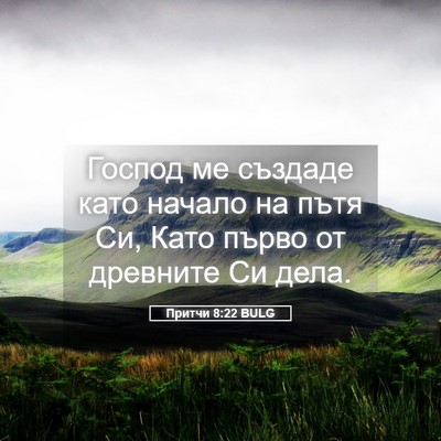 Picture 05 - Притчи 8:22 BULG - Господ ме създаде като - Bible Verse Picture