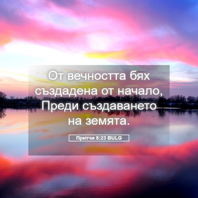 Picture 05 - Притчи 8:23 BULG - От вечността бях създадена - Bible Verse Picture