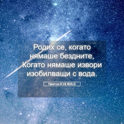 Picture 05 - Притчи 8:24 BULG - Родих се, когато нямаше - Bible Verse Picture