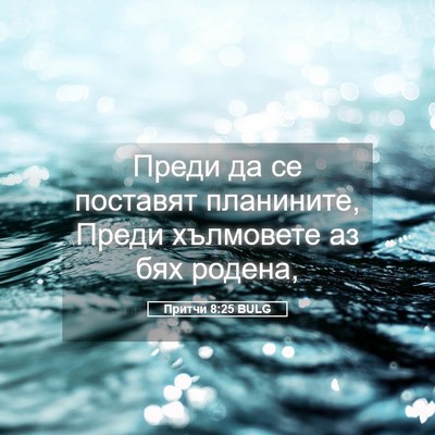 Picture 05 - Притчи 8:25 BULG - Преди да се поставят - Bible Verse Picture
