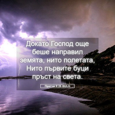 Picture 05 - Притчи 8:26 BULG - Докато Господ още беше - Bible Verse Picture