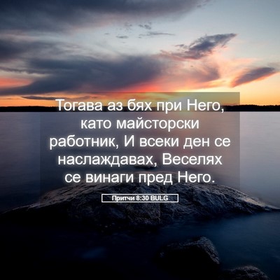 Picture 05 - Притчи 8:30 BULG - Тогава аз бях при Него, - Bible Verse Picture