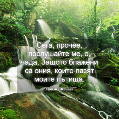 Picture 05 - Притчи 8:32 BULG - Сега, прочее, послушайте - Bible Verse Picture