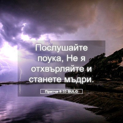 Picture 05 - Притчи 8:33 BULG - Послушайте поука, Не я - Bible Verse Picture