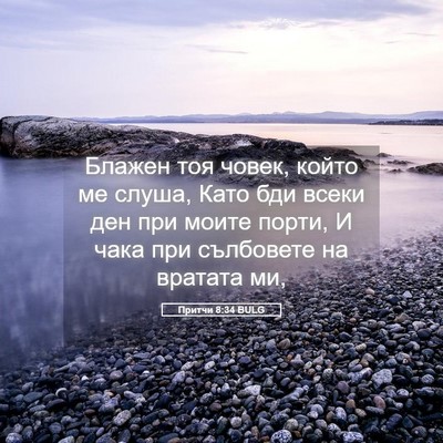 Picture 05 - Притчи 8:34 BULG - Блажен тоя човек, който ме - Bible Verse Picture