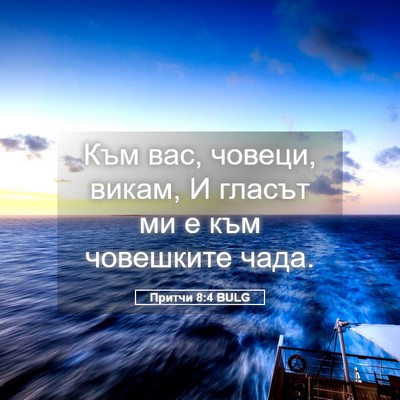Picture 05 - Притчи 8:4 BULG - Към вас, човеци, викам, И - Bible Verse Picture