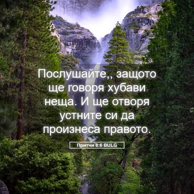 Picture 05 - Притчи 8:6 BULG - Послушайте,, защото ще - Bible Verse Picture