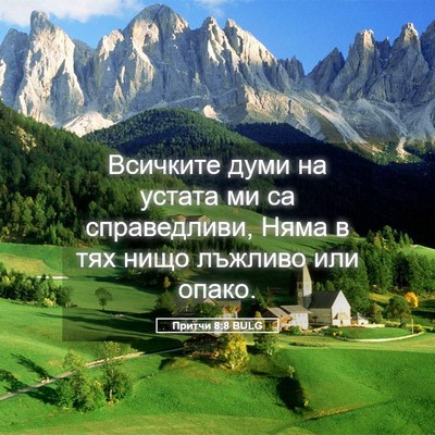 Picture 05 - Притчи 8:8 BULG - Всичките думи на устата ми - Bible Verse Picture