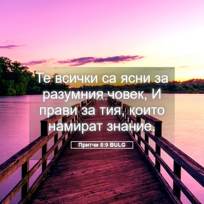 Picture 05 - Притчи 8:9 BULG - Те всички са ясни за - Bible Verse Picture