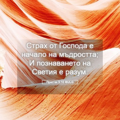 Picture 05 - Притчи 9:10 BULG - Страх от Господа е начало - Bible Verse Picture